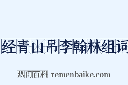 经青山吊李翰林组词是什么意思的图片